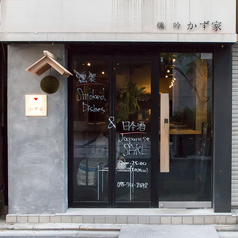 燻吟 かず家の雰囲気3