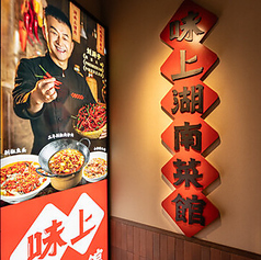 味上湖南菜館　新宿店の特集写真