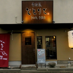 居酒屋 ととりとの外観3