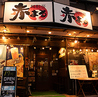 麺酎房 赤まる 虎ノ門店のおすすめポイント1