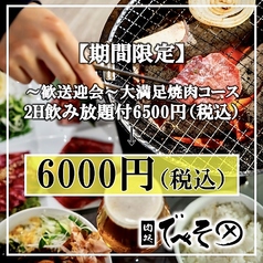 焼肉 肉処 でべそ 帯屋町店のコース写真