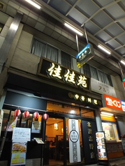 本格中華料理 佳佳苑 北習志野店の外観1