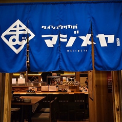 大衆居酒屋 マジメヤ 上本町店の雰囲気1