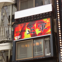 炭火串焼 正軍 渋谷 道玄坂の外観1