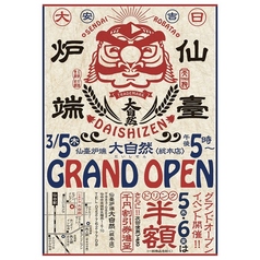 仙臺炉端　大自然　総本店の写真