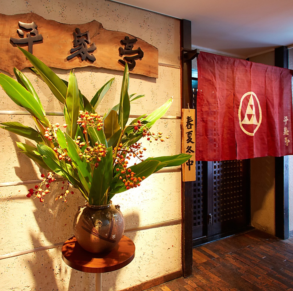 松山の老舗居酒屋「平家亭」ゆったりとくつろぎ下さい。
