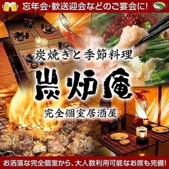 完全個室居酒屋　鹿児島地魚と炭火地鶏　炭炉庵（すみろあん）　天文館店