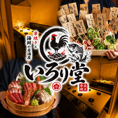 串焼きと野菜巻きと九州料理の個室居酒屋 いろり堂 津田沼店の写真