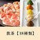 【飲茶付き】三元豚＆国産若鶏食べ放題コース
