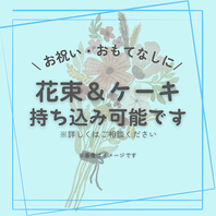 花束やケーキの持ち込みも可能◎お祝いや記念日にも