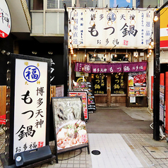 もつ鍋 お多福 目黒店の外観1