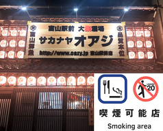 サカナヤ オアジ 富山駅前の外観2
