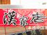漢家店のロゴ