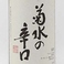 菊水の辛口（本醸造/新八田市）日本酒度+8