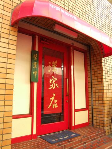 池上駅から徒歩1分。全て自家製こだわりの中華料理をリーズナブルに楽しめるお店です