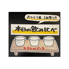 本日の飲み比べ