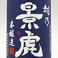 越乃景虎　超辛口（本醸造/長岡市）日本酒度+13