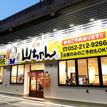 世界の山ちゃん 鶴舞店の雰囲気1