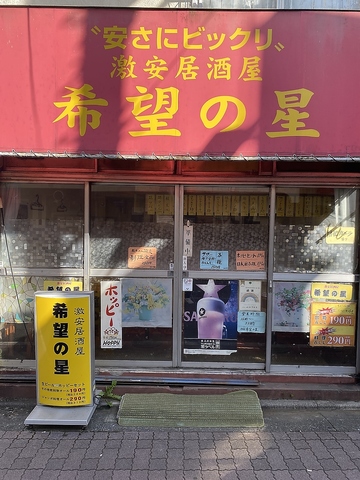 希望の星 練馬店の写真