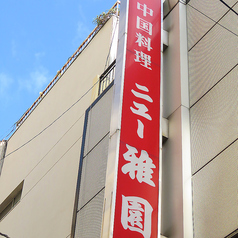 ニュー雅園の外観1