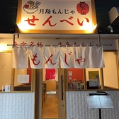 月島もんじゃ せんべいの雰囲気2