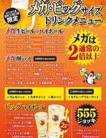 たっぷり！お得！メガ・ビッグサイズのドリンク各種！