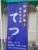 鉄板居酒屋てつの写真