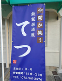 鉄板居酒屋てつ