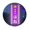 慎鮨