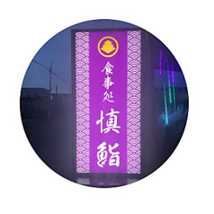 慎鮨
