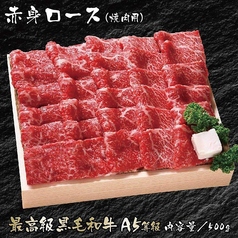 赤身ロース（焼肉用）　最高級黒毛和牛A5等級　100g