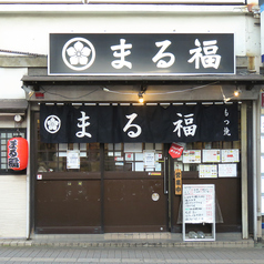 まる福の外観1