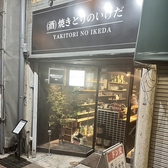 鹿児島居酒屋　焼き鳥のいけだ。　天文館店の雰囲気3