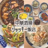 中華酒場 ジャッキー飯店の詳細