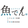 居酒屋 魚でん札幌すすきの店