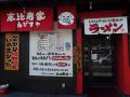 恵比寿家 玉串店の雰囲気1