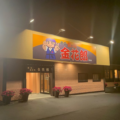 炭火焼き肉 金花郎 清田店 焼肉 ホルモン の雰囲気 ホットペッパーグルメ