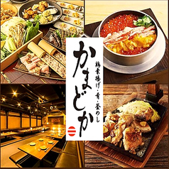 鶏料理と釜めし 居酒屋 かまどか 五反田東口店のおすすめ料理1