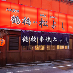 鶴橋ホルモン焼肉 松よし 新宿西口店の写真