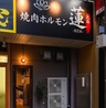 焼肉ホルモン 蓮 大森のおすすめポイント1