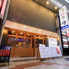 小皿料理と日本酒 大衆酒場 ニュー曙 梅田東通り店の写真