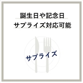 お祝い・サプライズなど、特別な演出も承っております♪大切な人との思い出を彩るお手伝いをいたします◎誕生日や記念日などに是非ご利用くださいませ。お気軽にご相談ください。