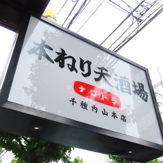 本ねり天酒場 ナゴトラ 千種内山本店の写真