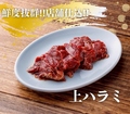 料理メニュー写真&nbsp;上ハラミ　1人前