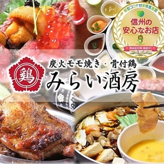 信州権堂居酒屋 みらい酒房特集写真1