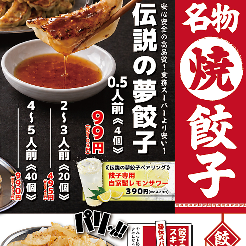 《山形駅徒歩2分》餃夢中名物！伝説の夢餃子1皿99円から！
