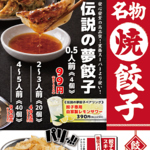 《山形駅徒歩2分》餃夢中名物！伝説の夢餃子1皿99円から！
