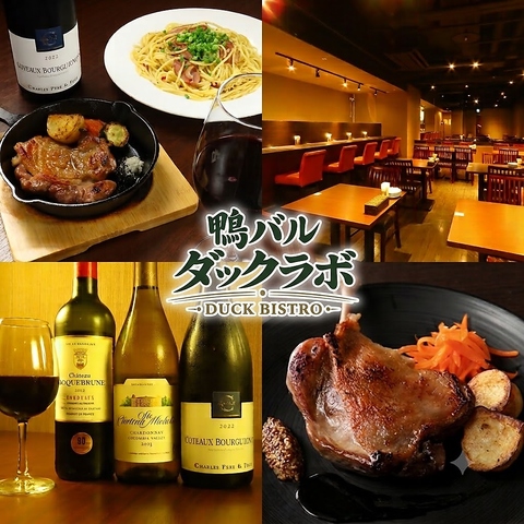 滝川産合鴨料理と赤ワインを楽しめるすすきののダイニングバル