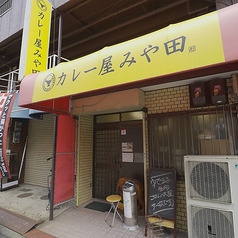 カレー屋みや田の外観1