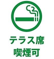 お客様に快適にお過ごしいただくため、店内は全面禁煙とさせていただいております。お煙草を吸われるお客様は、店外または屋外に設置された喫煙スペースをご利用ください。